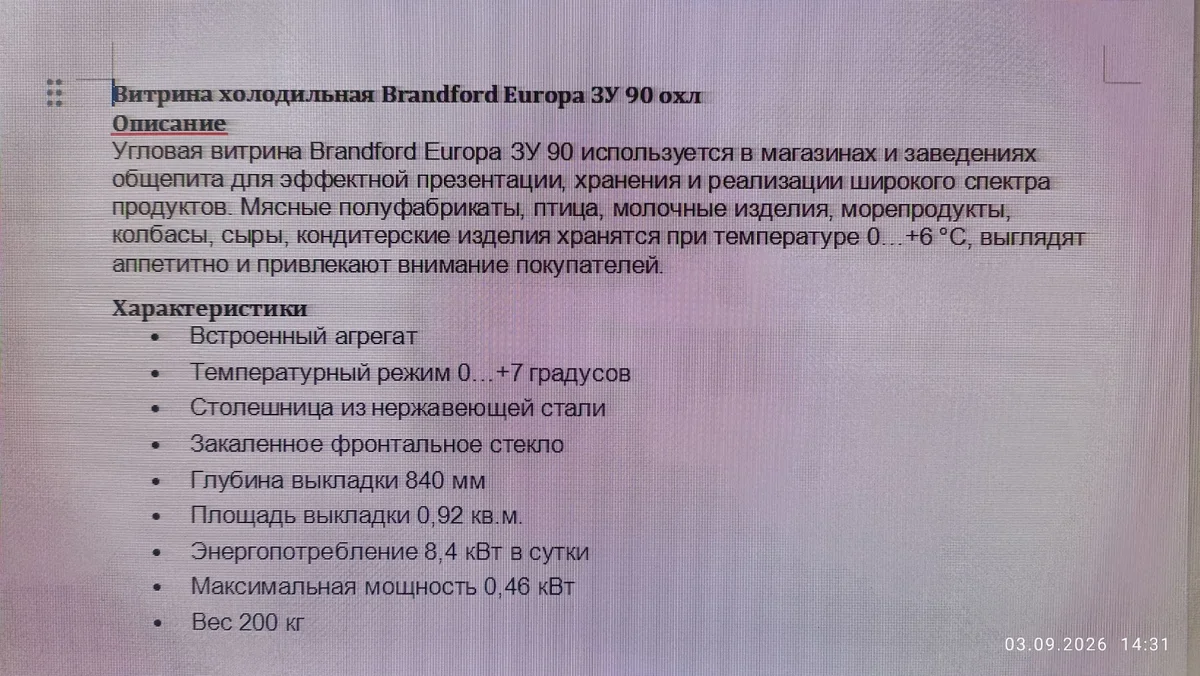 Витрина холодильная Brandford, комплект: прямая Europa 250 СТ вент. self+ угловая Euroра ЗУ 90.